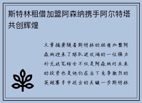 斯特林租借加盟阿森纳携手阿尔特塔共创辉煌
