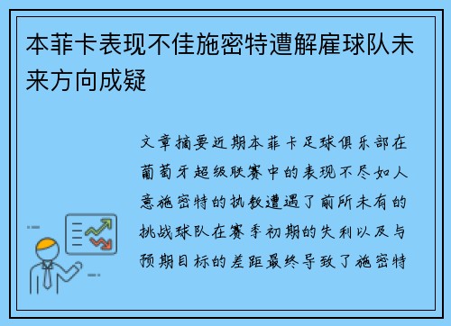 本菲卡表现不佳施密特遭解雇球队未来方向成疑