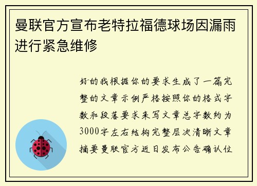 曼联官方宣布老特拉福德球场因漏雨进行紧急维修