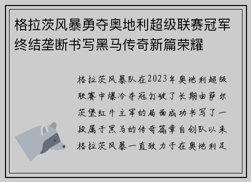 格拉茨风暴勇夺奥地利超级联赛冠军终结垄断书写黑马传奇新篇荣耀