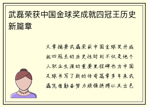 武磊荣获中国金球奖成就四冠王历史新篇章