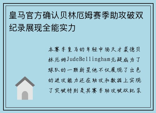 皇马官方确认贝林厄姆赛季助攻破双纪录展现全能实力