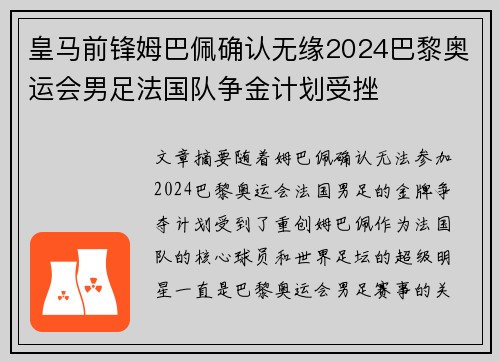 皇马前锋姆巴佩确认无缘2024巴黎奥运会男足法国队争金计划受挫