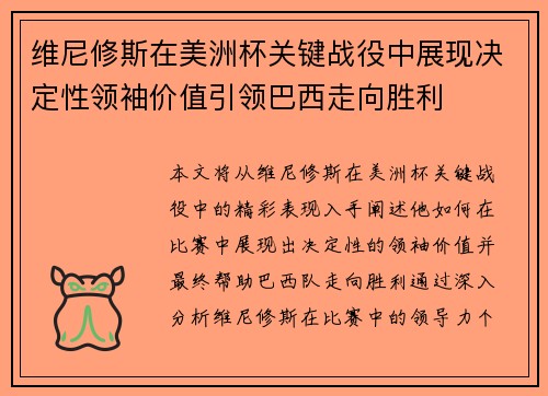 维尼修斯在美洲杯关键战役中展现决定性领袖价值引领巴西走向胜利 维尼修斯在美洲杯关键战役中展现决定性领袖价值引领巴西走向胜利
