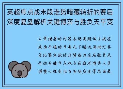 英超焦点战末段走势暗藏转折的赛后深度复盘解析关键博弈与胜负天平变化