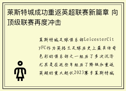 莱斯特城成功重返英超联赛新篇章 向顶级联赛再度冲击 莱斯特城成功重返英超联赛新篇章 向顶级联赛再度冲击