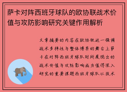 萨卡对阵西班牙球队的欧协联战术价值与攻防影响研究关键作用解析 萨卡对阵西班牙球队的欧协联战术价值与攻防影响研究关键作用解析