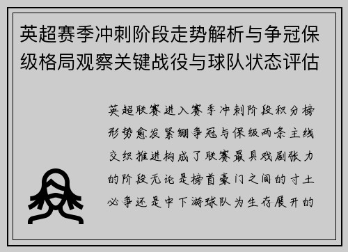 英超赛季冲刺阶段走势解析与争冠保级格局观察关键战役与球队状态评估 英超赛季冲刺阶段走势解析与争冠保级格局观察关键战役与球队状态评估