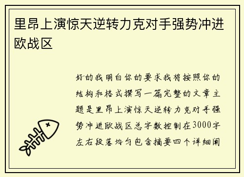 里昂上演惊天逆转力克对手强势冲进欧战区