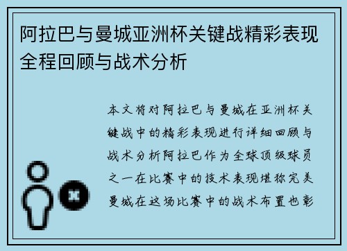 阿拉巴与曼城亚洲杯关键战精彩表现全程回顾与战术分析 阿拉巴与曼城亚洲杯关键战精彩表现全程回顾与战术分析
