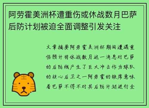 阿劳霍美洲杯遭重伤或休战数月巴萨后防计划被迫全面调整引发关注