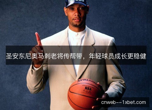 圣安东尼奥马刺老将传帮带,年轻球员成长更稳健 圣安东尼奥马刺老将传帮带,年轻球员成长更稳健