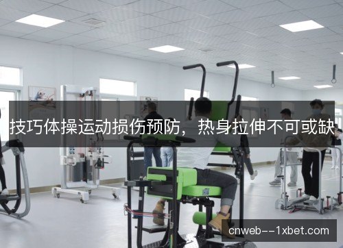技巧体操运动损伤预防，热身拉伸不可或缺